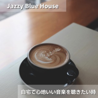 自宅で心地いい音楽を聴きたい時