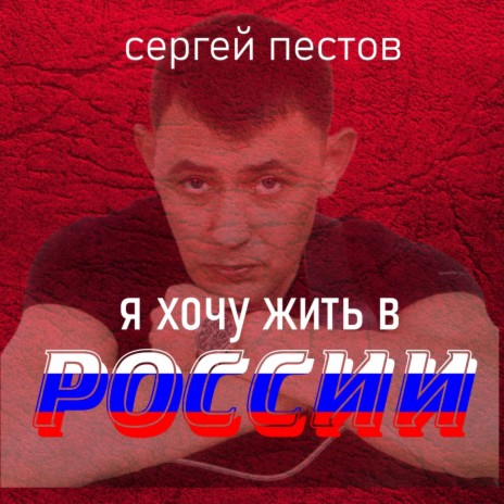 Я хочу жить в России | Boomplay Music