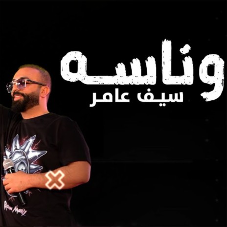 وناسة | Boomplay Music