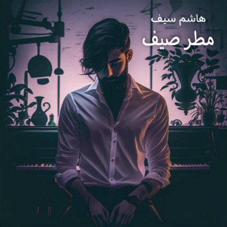 مطر صيف | Boomplay Music