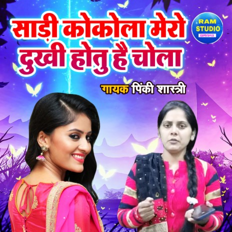 Saree Cococola Mero Dukhi Hotu Hai Chola | Boomplay Music