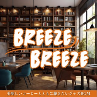 美味しいコーヒーとともに聴きたいジャズbgm