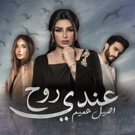 3endi Rouh | Boomplay Music