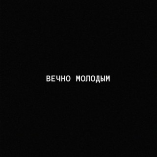 Вечно молодым