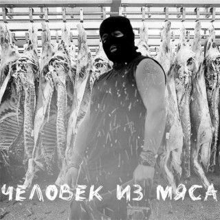 Человек из мяса