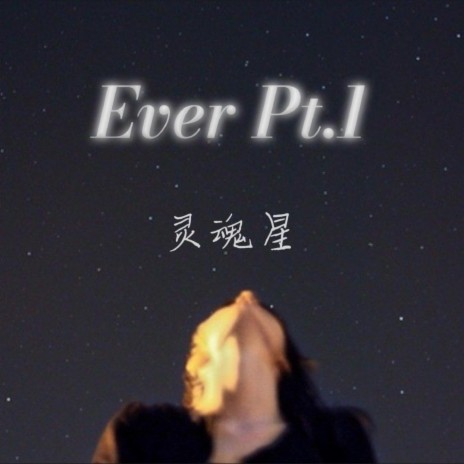 Ever Pt.1 灵魂星