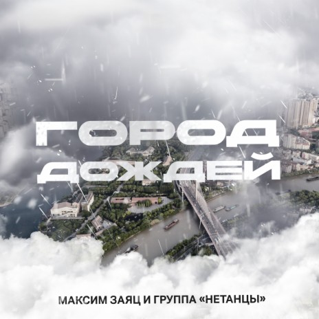 Город дождей ft. группа "Нетанцы" | Boomplay Music