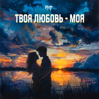 Твоя любовь - моя