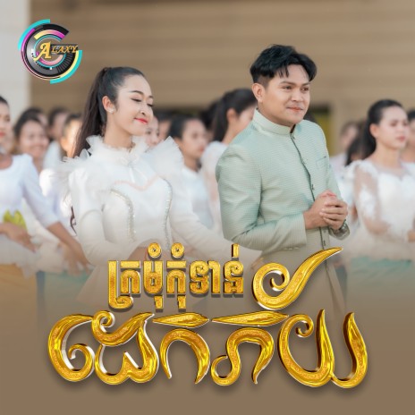 ក្រមុំកុំទាន់ដេកភ័យ | Boomplay Music