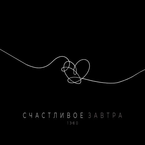 Счастливое завтра | Boomplay Music