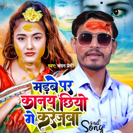 Madabe Par Kanay Chhiyo Gaye Karejba | Boomplay Music