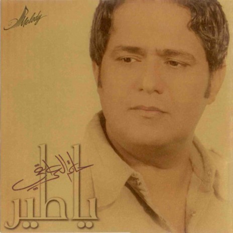 Yam Al Thoob Al Ahmer | Boomplay Music