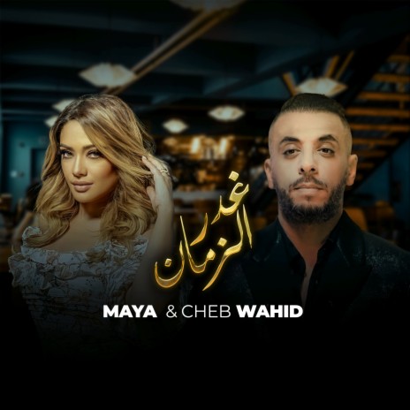 Ghdar Ezamane ft. Maya | Boomplay Music