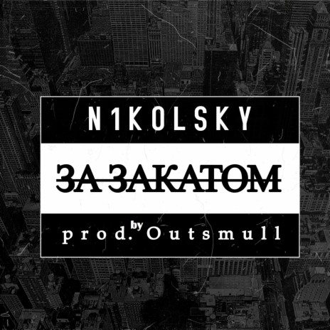 За закатом (prod. by Outsmull) | Boomplay Music