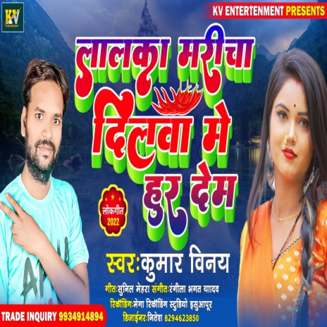 Lalka Maricha Dilwa Mein Hur Dem (Bhojpuri) | Boomplay Music