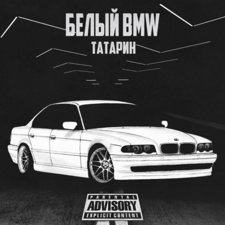 Белый BMW | Boomplay Music