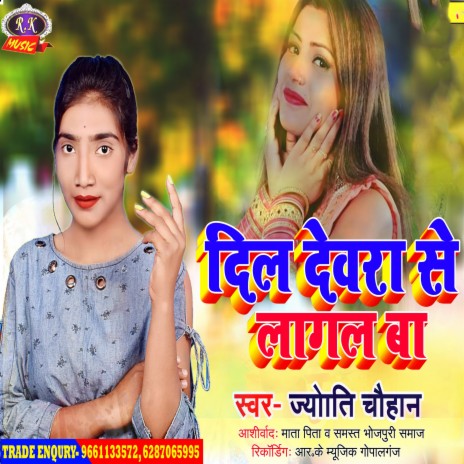 Dil Dewara Se Lagal Ba (Bhojpuri) | Boomplay Music