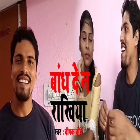 Banh De Na Rakhiya Dulari Bahiniya (Bhojpuri Song) | Boomplay Music