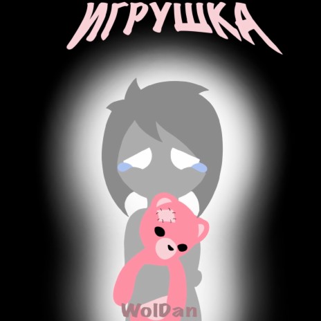 Игрушка ft. Asta