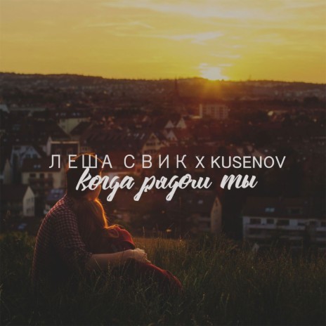 Когда рядом ты ft. kusenov | Boomplay Music