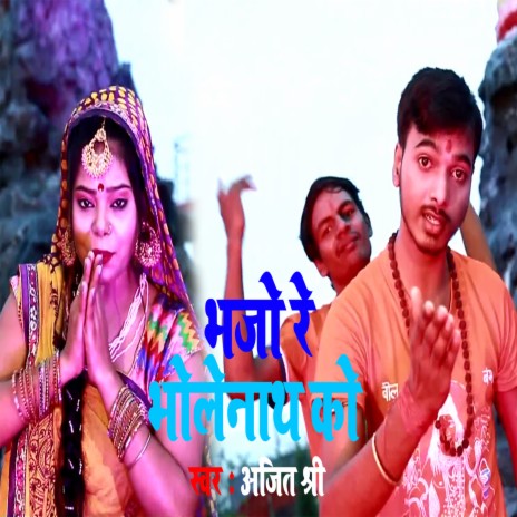 Bhajo Re Bholenath Ko (Bhojpuri Song) | Boomplay Music