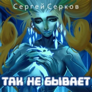 Так не бывает