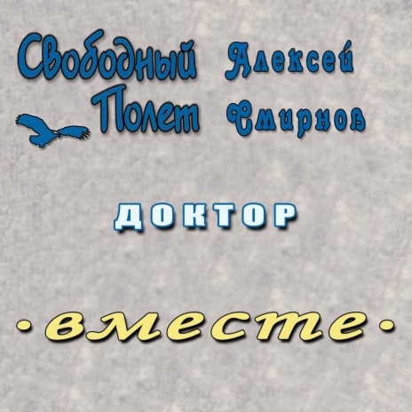 Вместе. Доктор [Левосторонний] ft. Алексей Смирнов