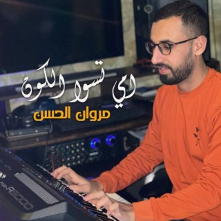 امي تسوا الكون