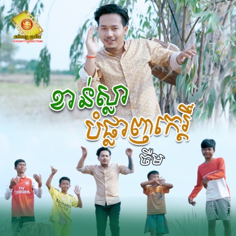 ខាន់ស្លាបំផ្លាញកេរ្តិ៍ | Boomplay Music