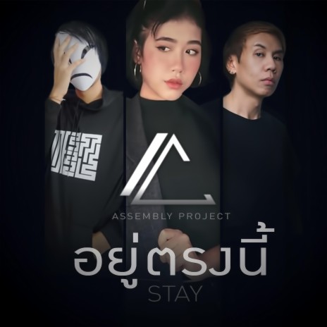 อยู่ตรงนี้ | Boomplay Music