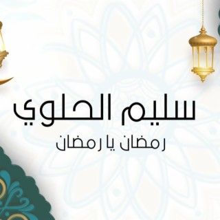 رمضان يا رمضان