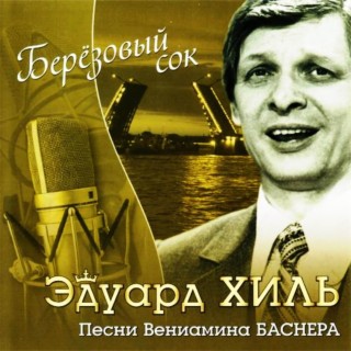 Берёзовый сок. Песни Вениамина Баснера