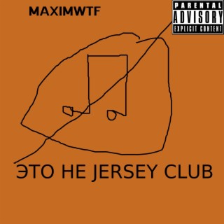 Это не Jersey Club