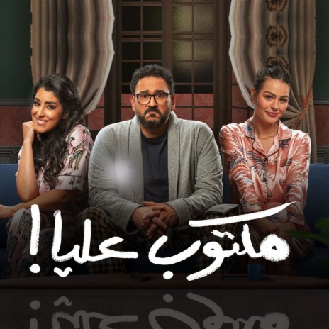 ستو أنا ft. Ayten Amer & Hanady Mehanna | Boomplay Music