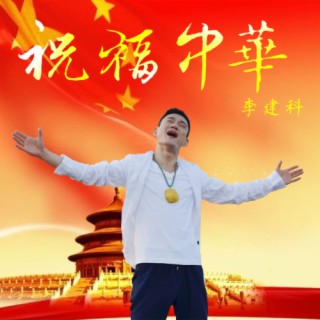 祝福中华 lyrics | Boomplay Music