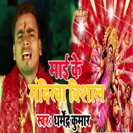 Mai Ke Mandirwa Vishal (Bhojpuri Song) | Boomplay Music
