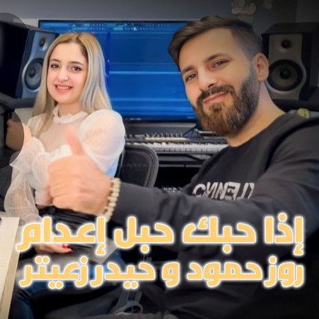 اذا حبك حبل إعدام ft. Rose Hammoud | Boomplay Music