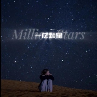 Million Stars 一亿颗星