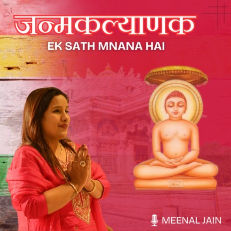Janamkalyanak ek saath manana hai (Mahaveer janamkalyank) | Boomplay Music