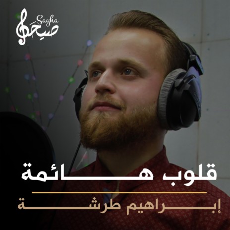 قلوب هائمة | Boomplay Music