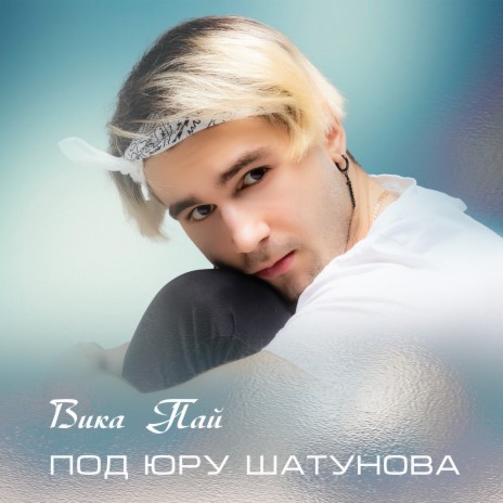 Под Юру Шатунова | Boomplay Music