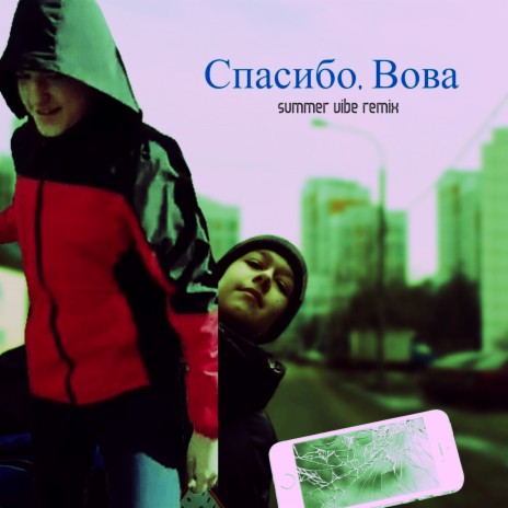 Спасибо, Вова (Summer Vibe Remix) ft. LiL MarMul | Boomplay Music