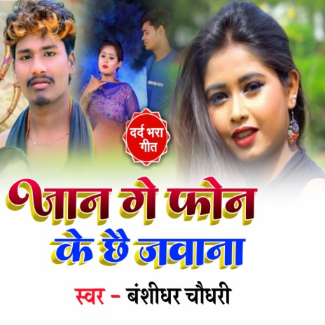 Jaanu Ge Phone Ke Chhe Jawana (Dard Bhara Geet) | Boomplay Music