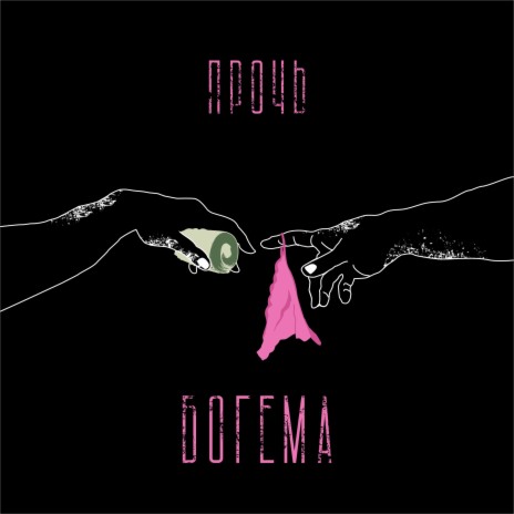 Богема 4 (Prod. by MVRS) | Boomplay Music