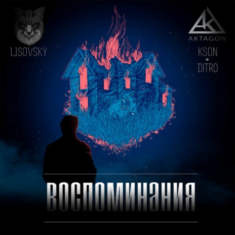 Воспоминания ft. LISOVSKY & DITRO | Boomplay Music
