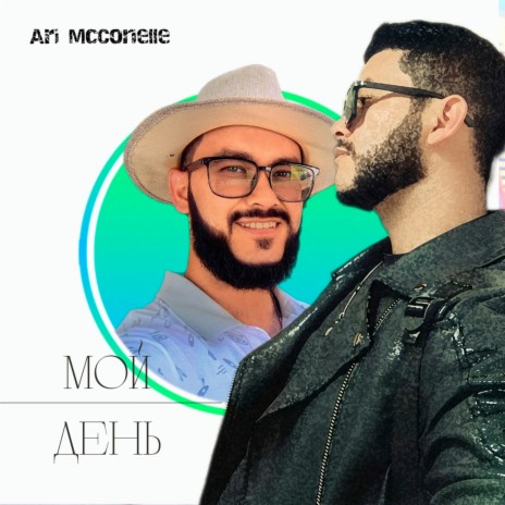 Мой день | Boomplay Music