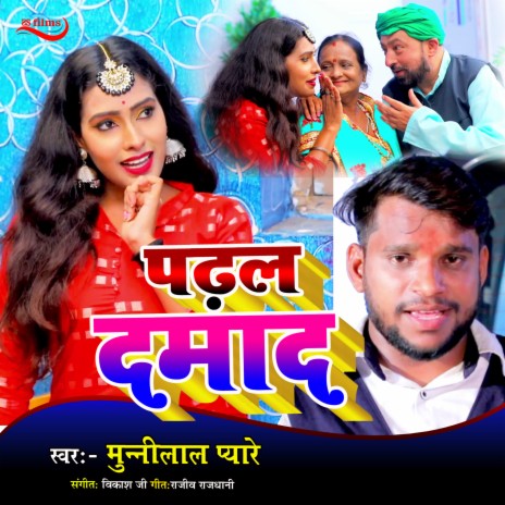 Padal Damad (Bhojpuri Song) | Boomplay Music