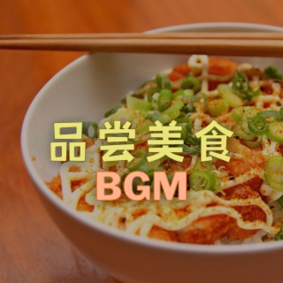 品尝美食BGM：美食视频音乐，美食背景音乐，吃饭时的配乐，爵士乐