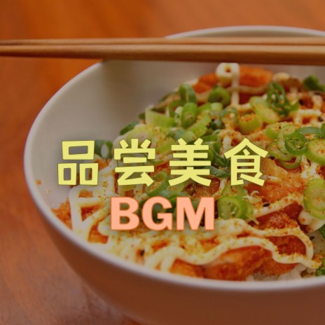 品尝美食BGM | Boomplay Music