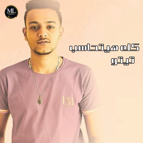 كلو هيتحاسب | Boomplay Music